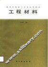 工程材料 封面