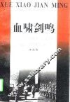 血啸剑鸣  策动百万国民党军队起义投诚纪实 封面