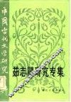 茹志鹃研究专集 封面