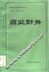 商业财务 封面