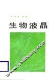 生物液晶 封面