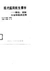 现代医用抗生素学  理论、实验方法和临床应用 封面