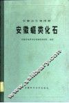 安徽古生物图册  安徽  类化石 封面