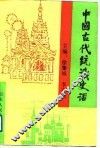 中国古代统战史话 封面