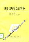 城市信用社会计实务 封面