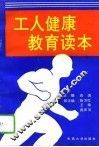 工人健康教育读本 封面