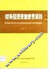 对外经济开放参考资料  之一 封面