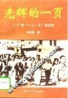 光辉的一页  广州“一二.九”运动史 封面