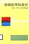 供销合作社会计 封面