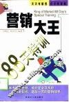 营销大王88天特训 封面