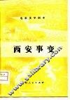 电影文学剧本  西安事变 封面