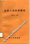 合作工业经济概论 封面