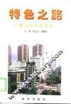 特色之路-建设郑州商贸城 封面