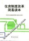 住房制度改革简易读本 封面