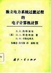 独立电力系统过渡过程的电子计算机计算 封面