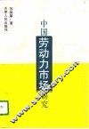 中国劳动力市场研究 封面