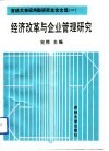 经济改革与企业管理研究  吉林大学应用型研究生论文选  1 封面