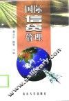 国际信贷管理 封面