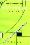 地质经济管理基础 封面