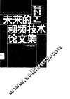 未来的视频技术论文集 封面