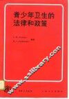 青少年卫生的法律和政策 封面