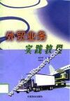 外贸业务实践教程 封面