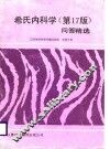 西氏内科学  17版  问答精选 封面