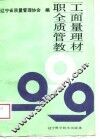 职工全面质量管理教材 封面