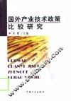 国外产业技术政策比较研究 封面