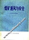 煤矿通风与安全 封面