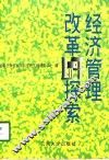 经济管理改革探索 封面