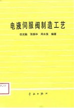 电液伺服阀制造工艺 封面