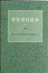 甲午中日战争 封面