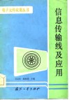 信息传输线及应用 封面