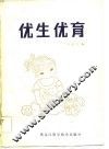 优生优育 封面
