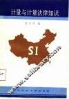 计量与计量法律知识 封面