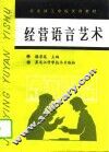 经营语言艺术 封面