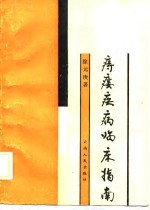 痔瘘疾病临床指南 封面