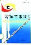 写作艺术论 封面