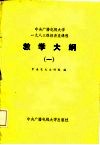 中央广播电视大学1983级经济类课程教学大纲  1 封面