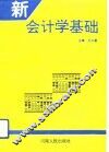 新会计学基础 封面