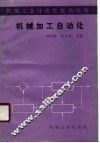 机械加工自动化 封面