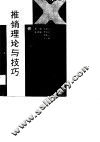 推销理论与技巧 封面