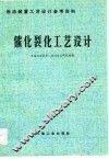 催化裂化工艺设计 封面