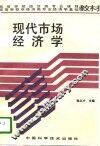 现代市场经济学 封面