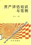 资产评估知识与范例 封面