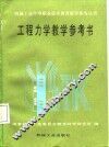 工程力学教学参考书 封面