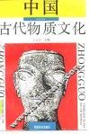 中国古代物质文化 封面