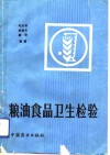 粮油食品卫生检验 封面