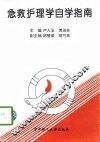急救护理学自学指南 封面